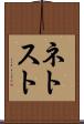 ネトスト Scroll