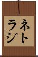 ネトラジ Scroll
