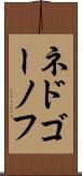 ネドゴーノフ Scroll