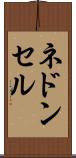 ネドンセル Scroll