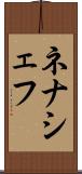 ネナシェフ Scroll