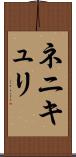 ネニキュリ Scroll