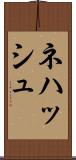 Nehash Scroll