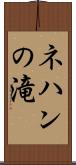 ネハンの滝 Scroll
