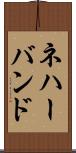 ネハーバンド Scroll