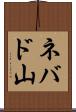 ネバド山 Scroll