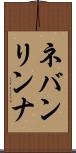 ネバンリンナ Scroll