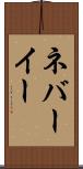 ネバーイー Scroll