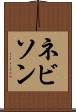 ネビソン Scroll