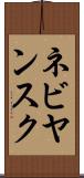 ネビヤンスク Scroll
