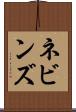 ネビンズ Scroll