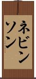 ネビンソン Scroll