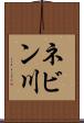 ネビン川 Scroll