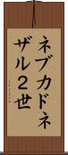 ネブカドネザル２世 Scroll