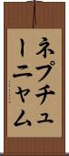 ネプチューニャム Scroll