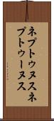 ネプトゥヌス Scroll