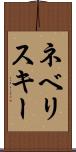 ネベリスキー Scroll