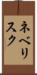 ネベリスク Scroll