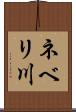ネベリ川 Scroll