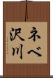 ネベ沢川 Scroll