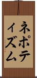 ネポティズム Scroll