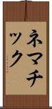 ネマチック Scroll