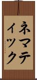 ネマティック Scroll