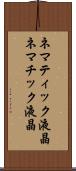 ネマティック液晶 Scroll