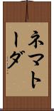 ネマトーダ Scroll