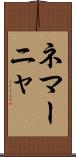 ネマーニャ Scroll