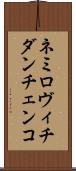 ネミロヴィチダンチェンコ Scroll