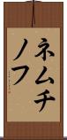 ネムチノフ Scroll