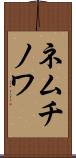 ネムチノワ Scroll