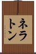 ネラトン Scroll