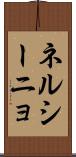 ネルシーニョ Scroll