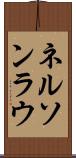 Nelson Lau Scroll