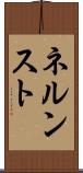 ネルンスト Scroll
