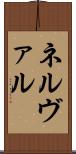 ネルヴァル Scroll