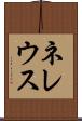 ネレウス Scroll