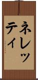 ネレッティ Scroll