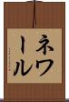 ネワール Scroll