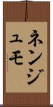 ネンジュモ Scroll