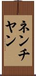 ネンチヤン Scroll