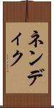 ネンディク Scroll
