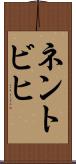 ネントビヒ Scroll