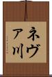 ネヴァ川 Scroll