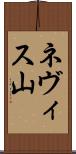 ネヴィス山 Scroll