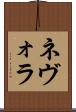 ネヴォラ Scroll