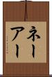 ネーアー Scroll