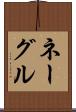 ネーグル Scroll